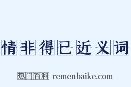 情非得已近义词是什么意思的图片